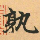赵孟頫孰书法图片