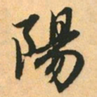 赵孟頫陽书法图片