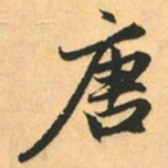 赵孟頫唐书法图片
