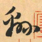 赵孟頫翻书法图片