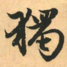 赵孟頫獨书法图片