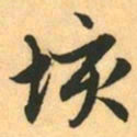 赵孟頫垓书法图片