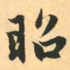 赵孟頫昭书法图片