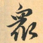 赵孟頫衆书法图片