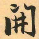 赵孟頫開书法图片