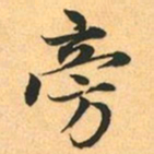 赵孟頫旁书法图片
