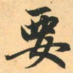 赵孟頫要书法图片