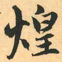 赵孟頫煌书法图片