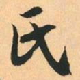 赵孟頫氏书法图片
