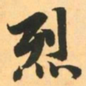 赵孟頫烈书法图片
