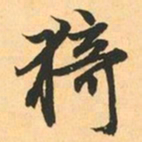 赵孟頫猗书法图片