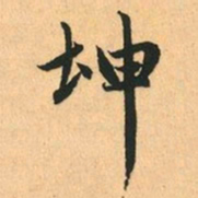 赵孟頫坤书法图片