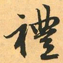 赵孟頫禮书法图片