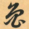 赵孟頫急书法图片