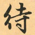 赵孟頫待书法图片