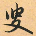 赵孟頫叟书法图片