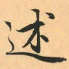 赵孟頫述书法图片