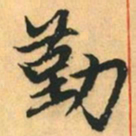 赵孟頫勤书法图片