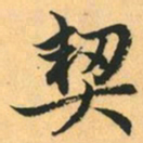 赵孟頫契书法图片