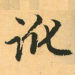 赵孟頫讹书法图片