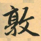 赵孟頫敦书法图片