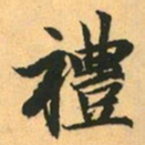 赵孟頫禮书法图片