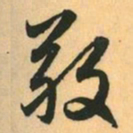 赵孟頫敬书法图片