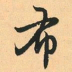 赵孟頫布书法图片