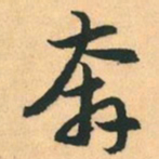 赵孟頫奔书法图片