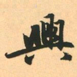 赵孟頫興书法图片