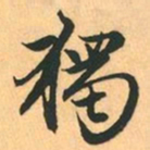 赵孟頫獨书法图片