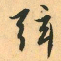 赵孟頫弦书法图片