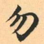 赵孟頫勿书法图片