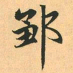 赵孟頫邹书法图片