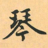 赵孟頫琴书法图片