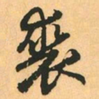 赵孟頫裘书法图片