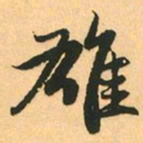 赵孟頫雄书法图片
