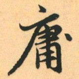 赵孟頫庸书法图片