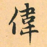 赵孟頫偉书法图片