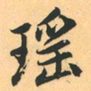 赵孟頫瑶书法图片