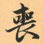 赵孟頫喪书法图片