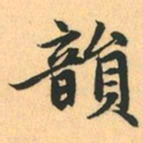 赵孟頫韻书法图片