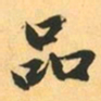 赵孟頫品书法图片