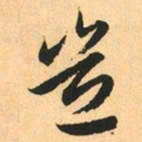 赵孟頫豈书法图片