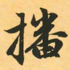 赵孟頫播书法图片