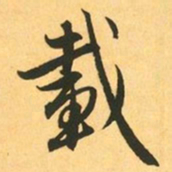 赵孟頫載书法图片