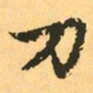 赵孟頫刀书法图片