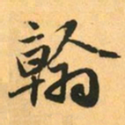 赵孟頫翰书法图片