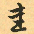赵孟頫圭书法图片
