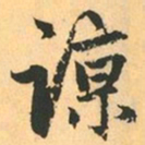 赵孟頫谅书法图片
